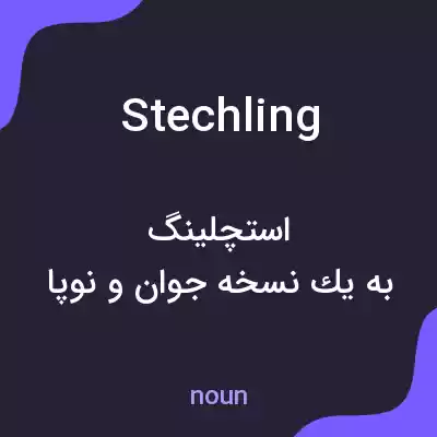 معنی stechling به فارسی معنی stechling به فارسی