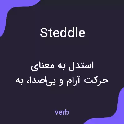 معنی steddle به فارسی معنی steddle به فارسی