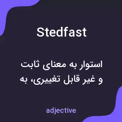 معنی stedfast به فارسی معنی stedfast به فارسی