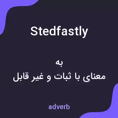 معنی stedfastly به فارسی معنی stedfastly به فارسی