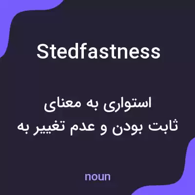 معنی stedfastness به فارسی معنی stedfastness به فارسی