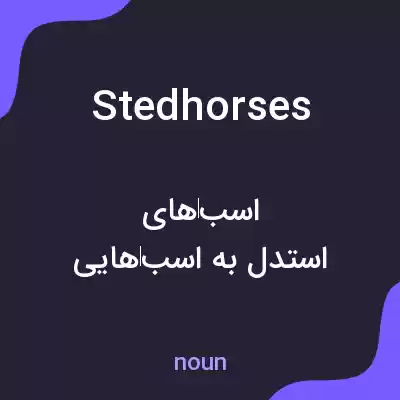 معنی stedhorses به فارسی معنی stedhorses به فارسی