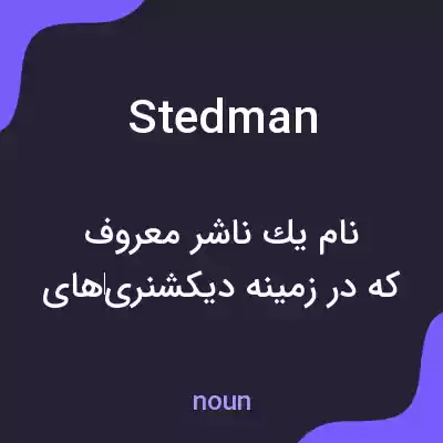معنی stedman به فارسی معنی stedman به فارسی