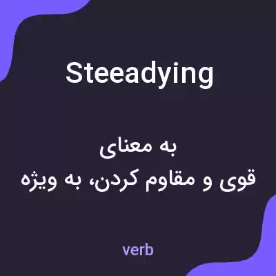معنی steeadying به فارسی معنی steeadying به فارسی