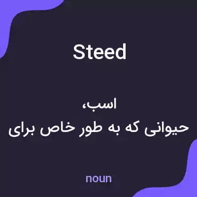 معنی steed به فارسی معنی steed به فارسی