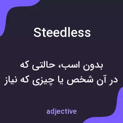 معنی steedless به فارسی معنی steedless به فارسی