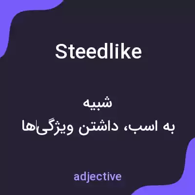معنی steedlike به فارسی معنی steedlike به فارسی