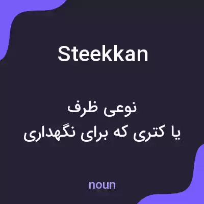معنی steekkan به فارسی معنی steekkan به فارسی