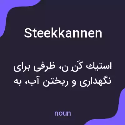 معنی steekkannen به فارسی معنی steekkannen به فارسی