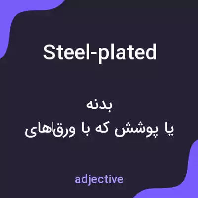 معنی steel-plated به فارسی معنی steel-plated به فارسی