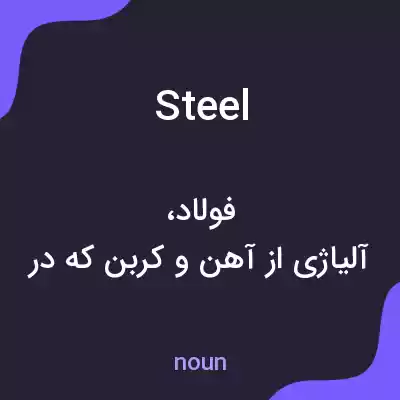معنی steel به فارسی معنی steel به فارسی