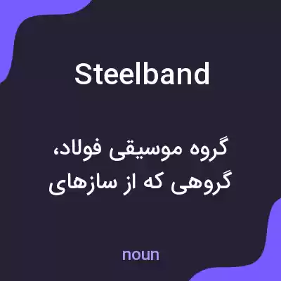 معنی steel band به فارسی معنی steel band به فارسی