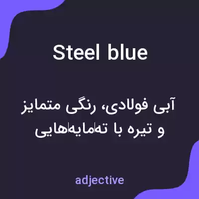 معنی steel blue به فارسی معنی steel blue به فارسی