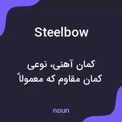 معنی steelbow به فارسی معنی steelbow به فارسی