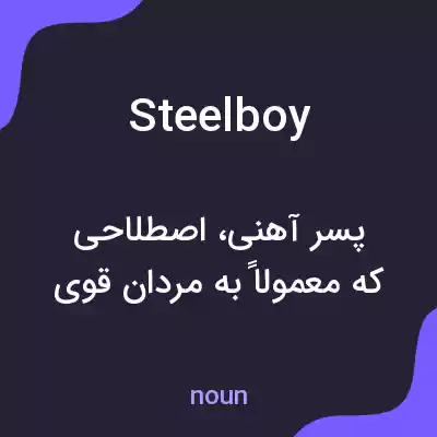 معنی steelboy به فارسی معنی steelboy به فارسی
