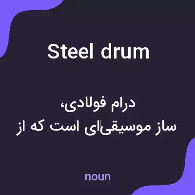 معنی steel drum به فارسی معنی steel drum به فارسی