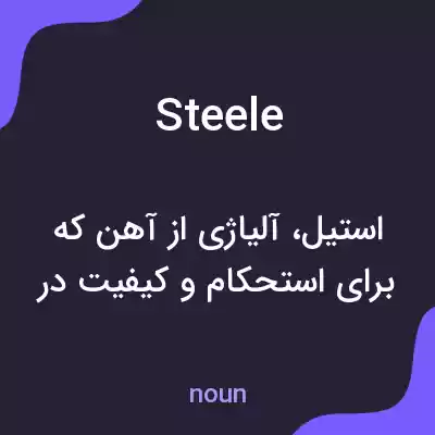 معنی steele به فارسی معنی steele به فارسی