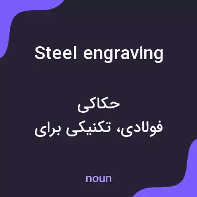 معنی steel engraving به فارسی معنی steel engraving به فارسی