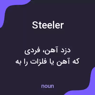معنی steeler به فارسی معنی steeler به فارسی