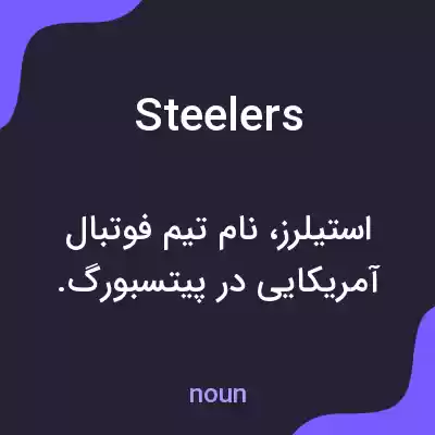 معنی steelers به فارسی معنی steelers به فارسی
