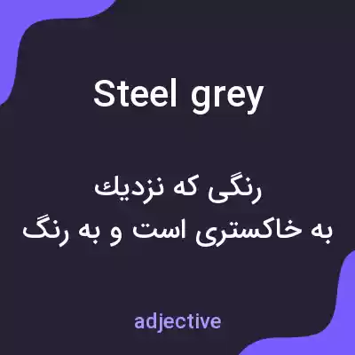 معنی steel grey به فارسی معنی steel grey به فارسی