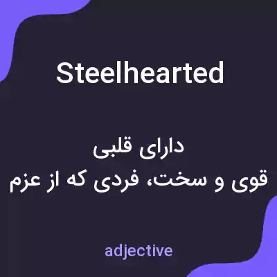 معنی steelhearted به فارسی معنی steelhearted به فارسی