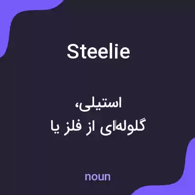 معنی steelie به فارسی معنی steelie به فارسی
