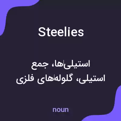 معنی steelies به فارسی معنی steelies به فارسی