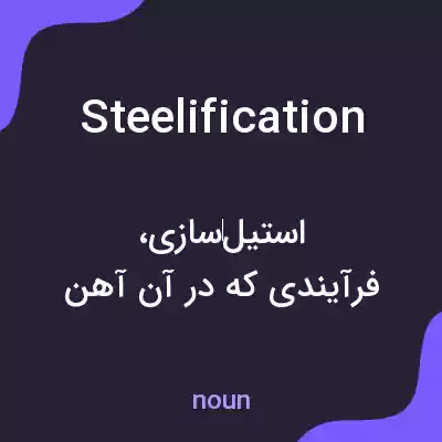 معنی steelification به فارسی معنی steelification به فارسی