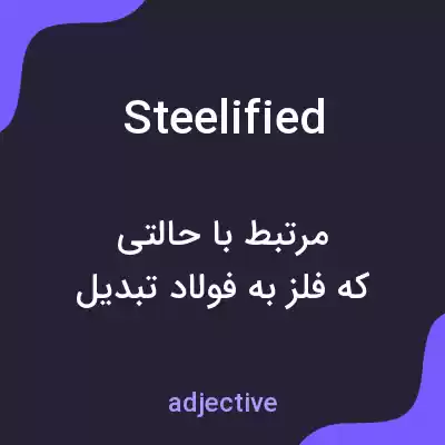 معنی steelified به فارسی معنی steelified به فارسی