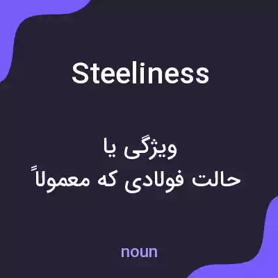 معنی steeliness به فارسی معنی steeliness به فارسی