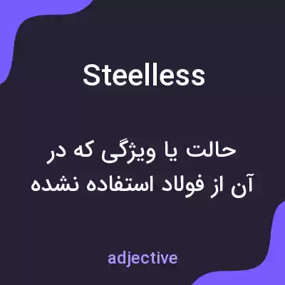 معنی steelless به فارسی معنی steelless به فارسی