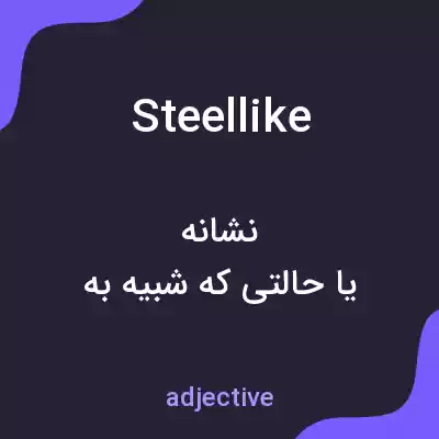 معنی steellike به فارسی معنی steellike به فارسی