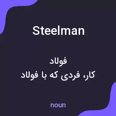 معنی steelman به فارسی معنی steelman به فارسی
