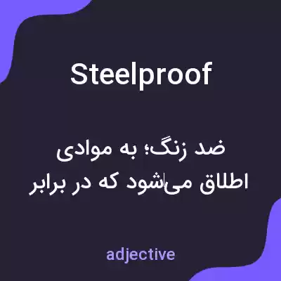 معنی steelproof به فارسی معنی steelproof به فارسی