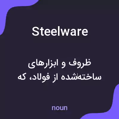 معنی steelware به فارسی معنی steelware به فارسی