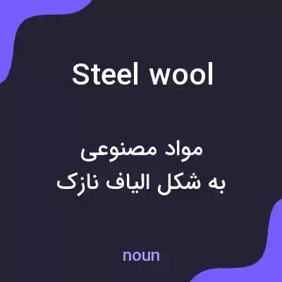 معنی steel wool به فارسی معنی steel wool به فارسی