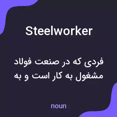 معنی steelworker به فارسی معنی steelworker به فارسی