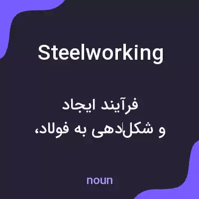 معنی steelworking به فارسی معنی steelworking به فارسی