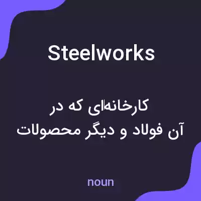 معنی steelworks به فارسی معنی steelworks به فارسی