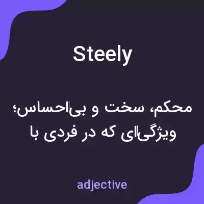 معنی steely به فارسی معنی steely به فارسی