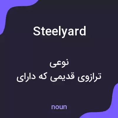 معنی steelyard به فارسی معنی steelyard به فارسی