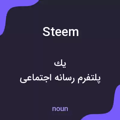 معنی steem به فارسی معنی steem به فارسی