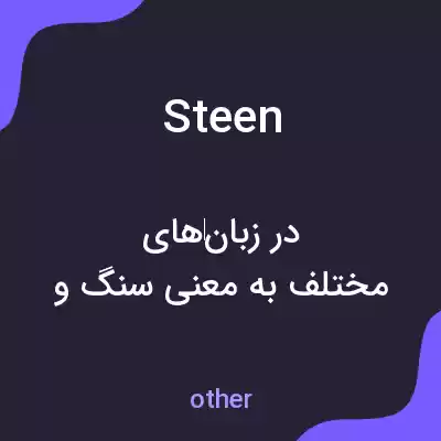 معنی steen به فارسی معنی steen به فارسی
