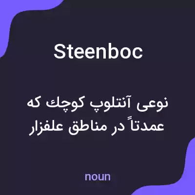 معنی steenboc به فارسی معنی steenboc به فارسی
