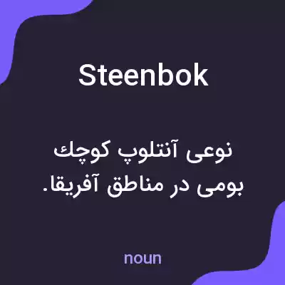 معنی steenbok به فارسی معنی steenbok به فارسی