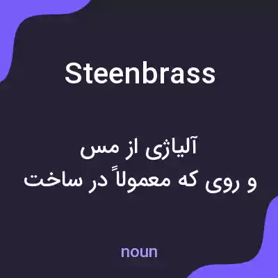 معنی steenbrass به فارسی معنی steenbrass به فارسی