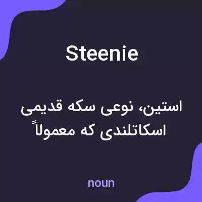 معنی steenie به فارسی معنی steenie به فارسی