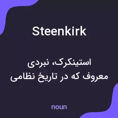 معنی steenkirk به فارسی معنی steenkirk به فارسی