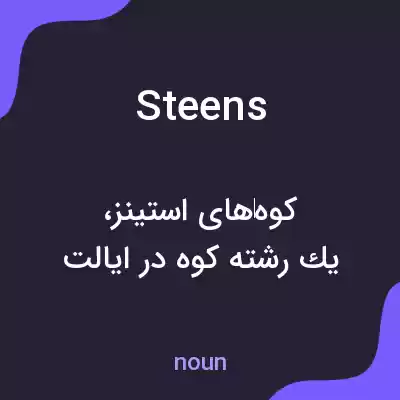 معنی steens به فارسی معنی steens به فارسی